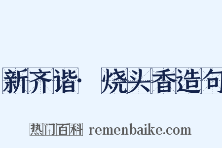 新齐谐·烧头香造句是什么意思的图片